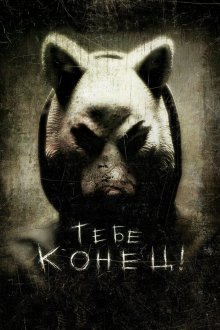  Тебе конец! (2013) You're Next