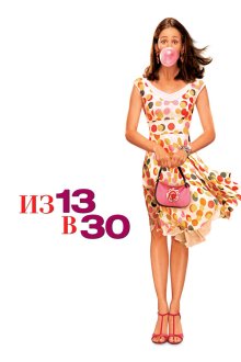  Из 13 в 30 (2004) 13 Going on 30
