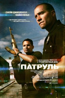  Патруль (2012) End of Watch