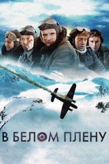  Снежная тюрьма (2012) Into the White