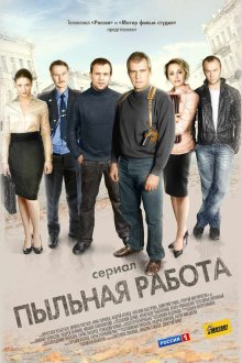  Пыльная работа (2011) 
