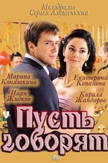  Пусть говорят (2011) 