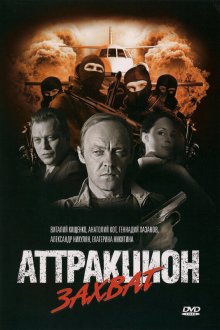  Аттракцион (2008) 