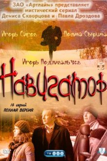  Навигатор (2011) 