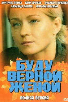  Буду верной женой (2010) 