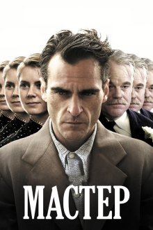  Мастер (2012) The Master