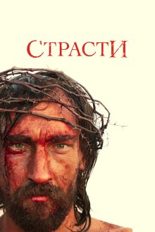  Страсти (2008) The Passion 