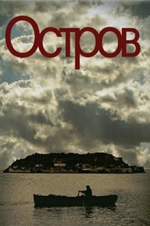  Остров (2010) To nisi 