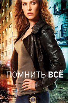  Помнить все (2011) Unforgettable 