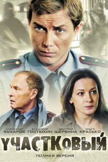  Участковый (2011) 