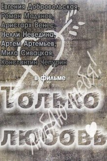  Только любовь (2011) 