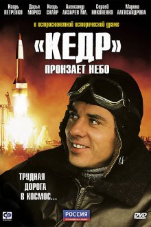  «Кедр» пронзает небо (2011) 