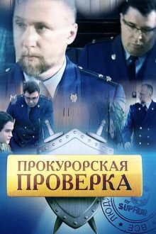  Прокурорская проверка (2011) 