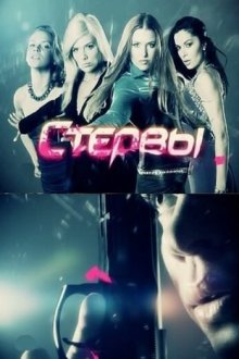  Стервы (2012) 