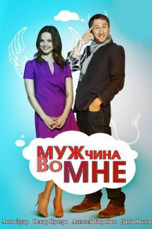  Мужчина во мне (2011) 