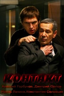  Контакт (2012) 