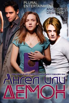 Ангел или демон (2011) Ángel o demonio 