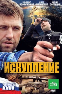  Искупление (2010) 