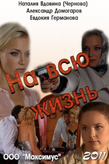  На всю жизнь (2011) 