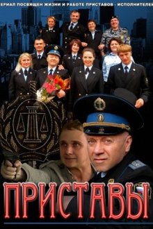  Приставы (2011) 