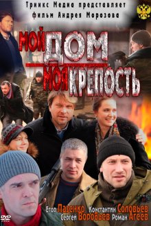  Мой дом — моя крепость (2011) 
