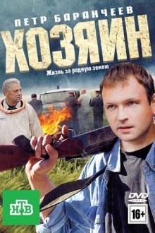  Хозяин (2010) 