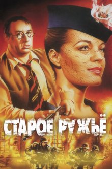  Старое ружье (1975) Le vieux fusil