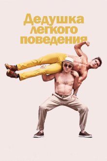  Дедушка легкого поведения (2016) Dirty Grandpa