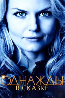  Однажды в сказке (2011) Once Upon a Time 