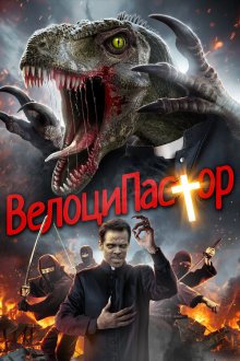  ВелоциПастор (2018) The VelociPastor