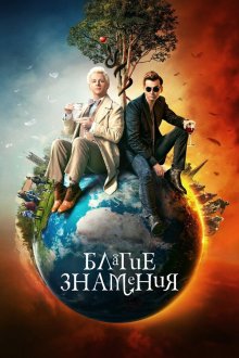 Благие знамения (2019-2026) Good Omens