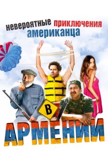  Невероятные приключения американца в Армении (2012) Lost and Found in Armenia