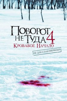  Поворот не туда 4: Кровавое начало (2011) Wrong Turn 4: Bloody Beginnings