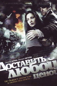  Доставить любой ценой (2011) 
