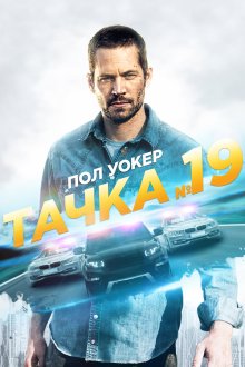  Тачка №19 (2013) Vehicle 19