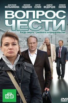  Вопрос чести (2010) 