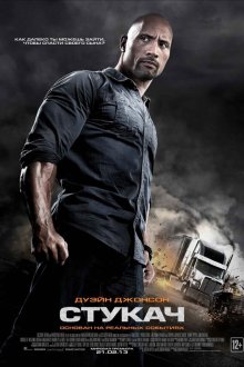  Стукач (2013) Snitch