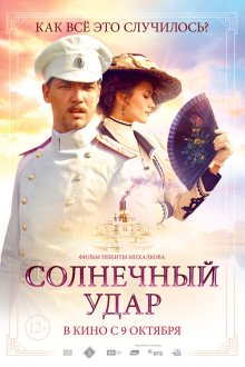  Солнечный удар (2014) 