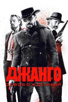  Джанго освобожденный (2012) Django Unchained