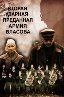  Вторая Ударная. Преданная армия Власова (2011) 