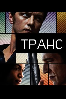  Транс (2013) Trance
