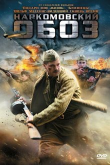  Наркомовский обоз (2011) 