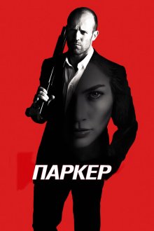  Паркер (2012) Parker