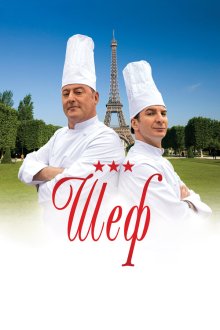  Шеф (2012) Comme un chef