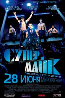  Супер Майк (2012) Magic Mike