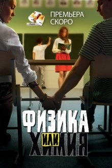  Физика или химия (2011) 