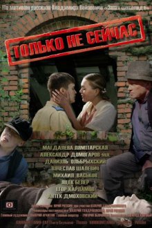 Только не сейчас (2010) 