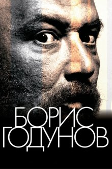  Борис Годунов (2011) 