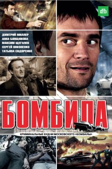  Бомбила (2011) 