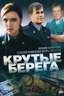  Крутые берега (2011) 